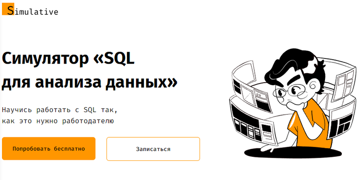 Simulative Симулятор «SQL для анализа данных» 2022 слив курса