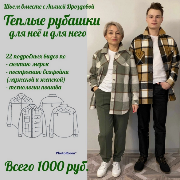 Лилия Дроздова Шитье Тёплые рубашки для неё и для него 2022 слив курса