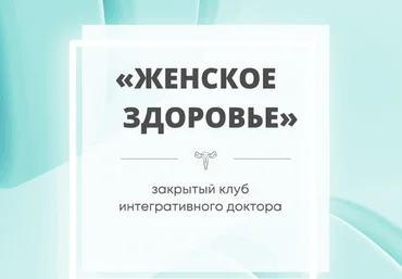 Юлия Шефова Женское здоровье Январь-Февраль 2023 слив