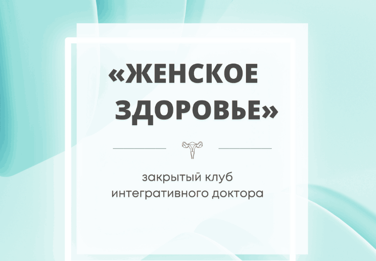 Юлия Шефова Женское здоровье Январь-Февраль 2023 слив курса