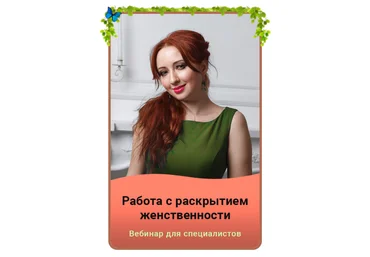 Мария Минакова Работа с раскрытием женственности 2023 слив