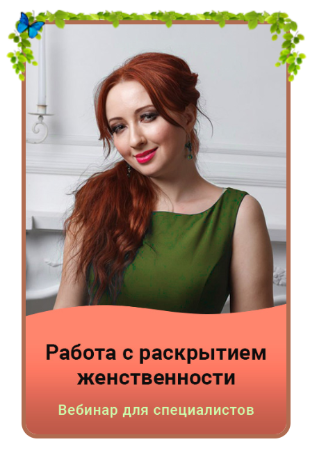Мария Минакова Работа с раскрытием женственности 2023 слив курса