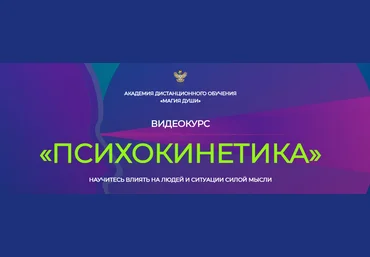 Елена Дунаева Психокинетика. 1 месяц 2023 слив
