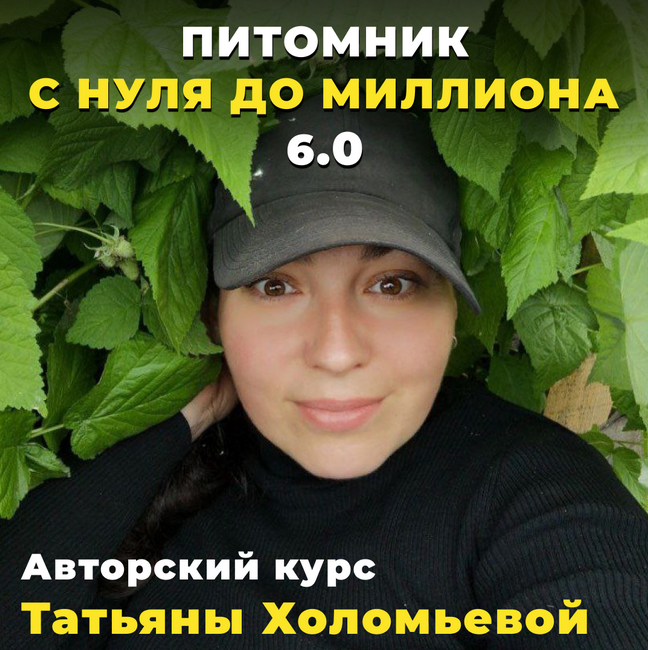 Татьяна Холомьева Питомник от нуля до миллиона 5.0. Тариф Мой питомник 2023 слив курса