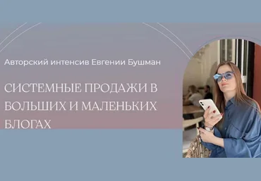 Евгения Бушман Системные продажи в больших и маленьких блогах. Тариф Silver 2024 слив