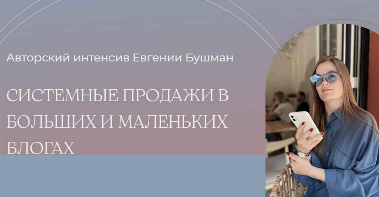 Евгения Бушман Системные продажи в больших и маленьких блогах. Тариф Silver 2024 слив курса