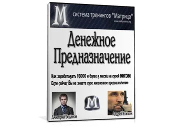 Денежное Предназначение - Богданов Д. скачать слив