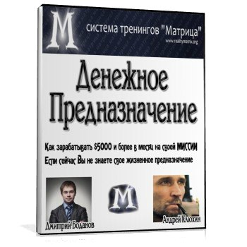 Денежное Предназначение - Богданов Д. слив курса