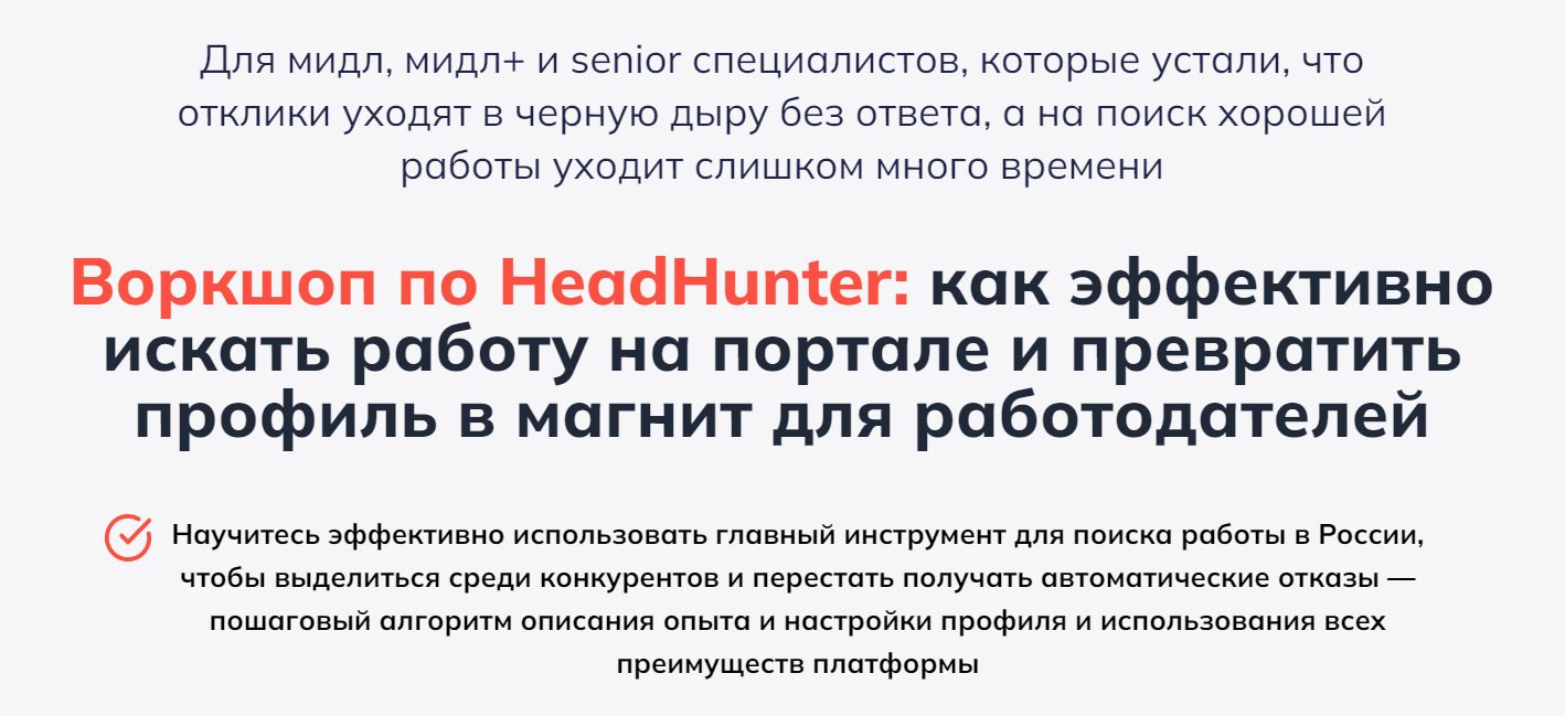 Алёна Владимирская Воркшоп по HeadHunter 2025 слив курса