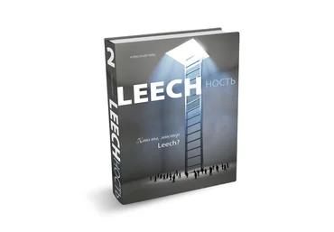 Leechность. Книга 2. Кто вы, мистер Leech - Виш 2018 слив