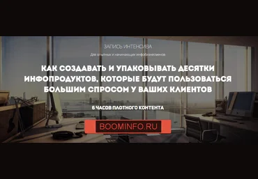 Как создавать и упаковывать десятки инфопродуктов - Курилов 2017 слив