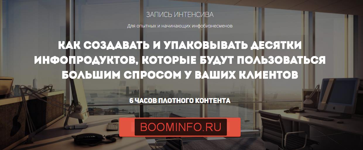 Как создавать и упаковывать десятки инфопродуктов - Курилов 2017 слив курса