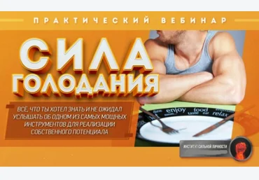 Сила Голодания - Рысак 2017 слив