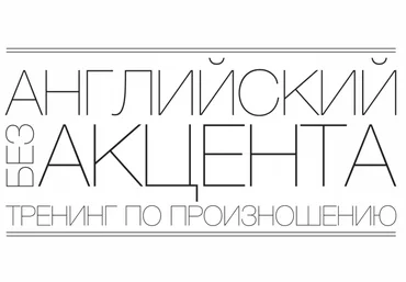 Let Me Speak. Английский без акцента!   Книга 2015 слив