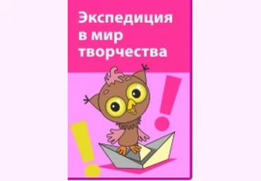 Экспедиция Совёнка в мир творчества - Горев 2013 слив