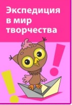 Экспедиция Совёнка в мир творчества - Горев 2013 слив курса