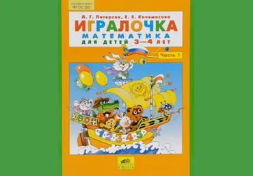 Игралочка. Математика для детей 3-4 лет. Часть 1 - Петерсон, Кочемасова 2016 слив