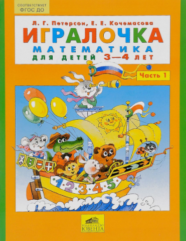 Игралочка. Математика для детей 3-4 лет. Часть 1 - Петерсон, Кочемасова 2016 слив курса