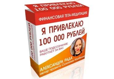 Александра Рада Медитация «Я Привлекаю 100 000 рублей» слив