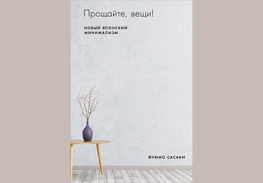 Фумио Сасаки Прощайте, вещи! 2020 слив