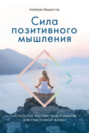 Кимберли Фридмуттер Сила позитивного мышления. Используй энергию подсознания для счастливой жизни слив курса