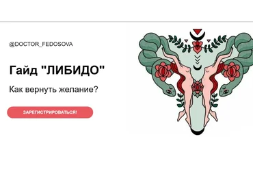 Лидия Федосова Гайд «Либидо». Как вернуть желание? 2021 слив