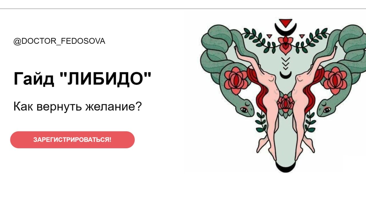 Лидия Федосова Гайд «Либидо». Как вернуть желание? 2021 слив курса