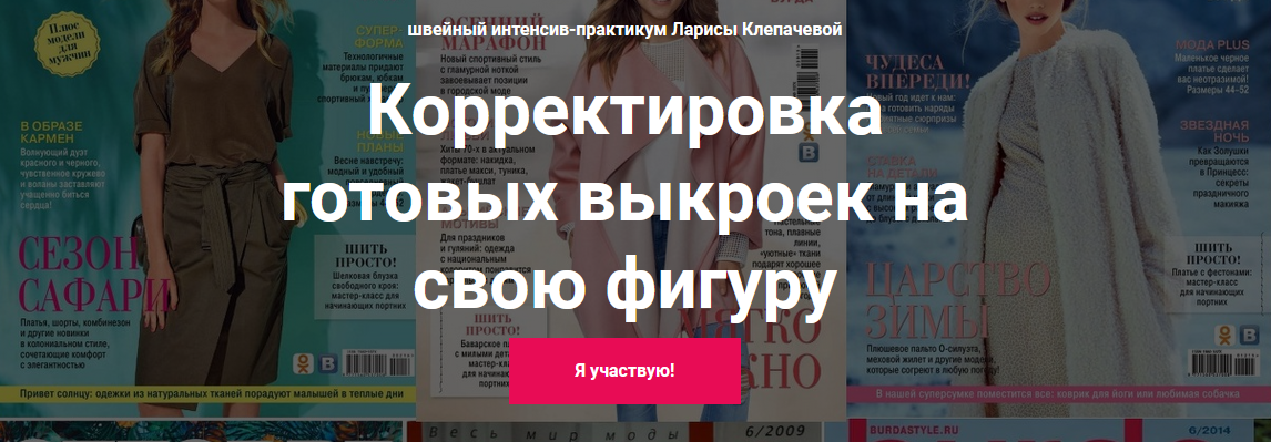 Лариса Клепачева Шитье Корректировка готовых выкроек на свою фигуру. Вариант «Стандарт» 2022 слив курса