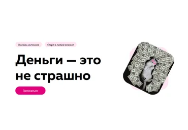 Екатерина Пыхарева, Екатерина Добронравова PSY2.0 Деньги - это не страшно 2023 слив