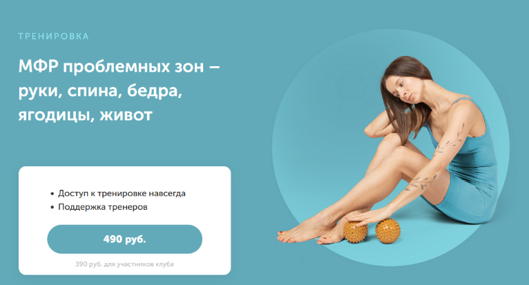 Виктория Боровская МФР проблемных зон – руки, спина, бедра, ягодицы, живот 2023 слив курса