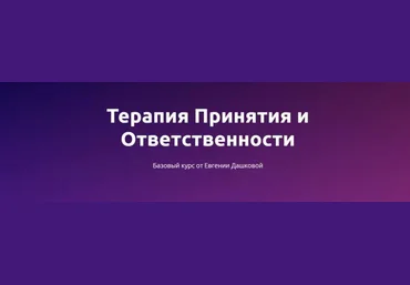 Чистые когниции Евгения Дашкова - Терапия принятия и ответственности: базовый курс 2023 слив