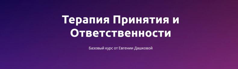 Чистые когниции Евгения Дашкова - Терапия принятия и ответственности: базовый курс 2023 слив курса