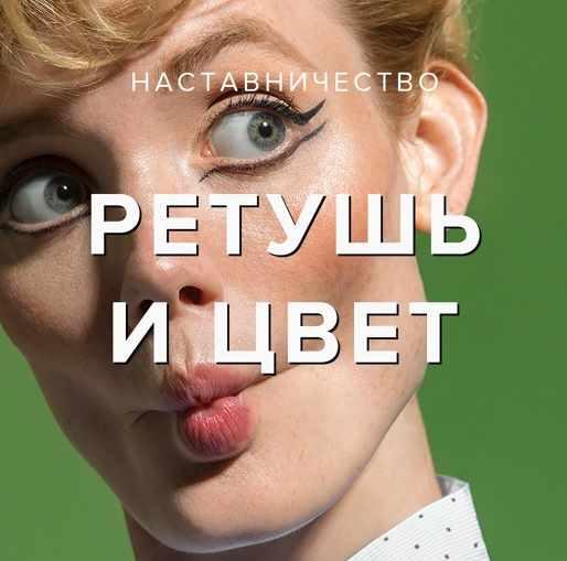 Revuer Евгений Дюжакин - МК «Ретушь и работа с цветом» 2023 слив курса