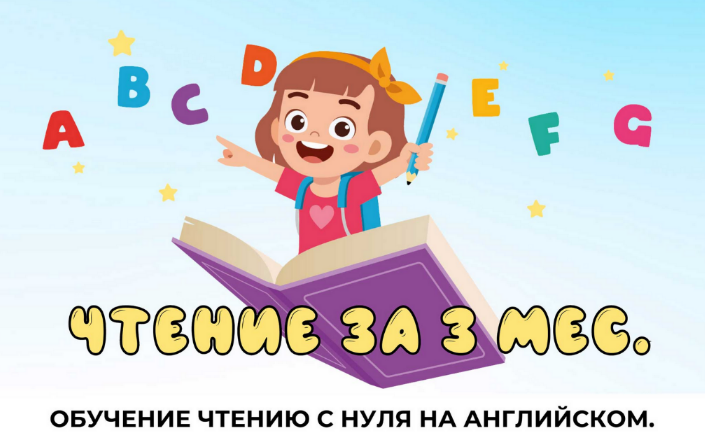 Мария Елисеева My English Baby Обучение чтению с нуля на английском 2023 слив курса