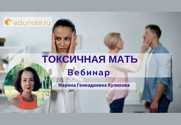 EduNote Марина Куликова ― Токсичная мать 2022 скачать слив