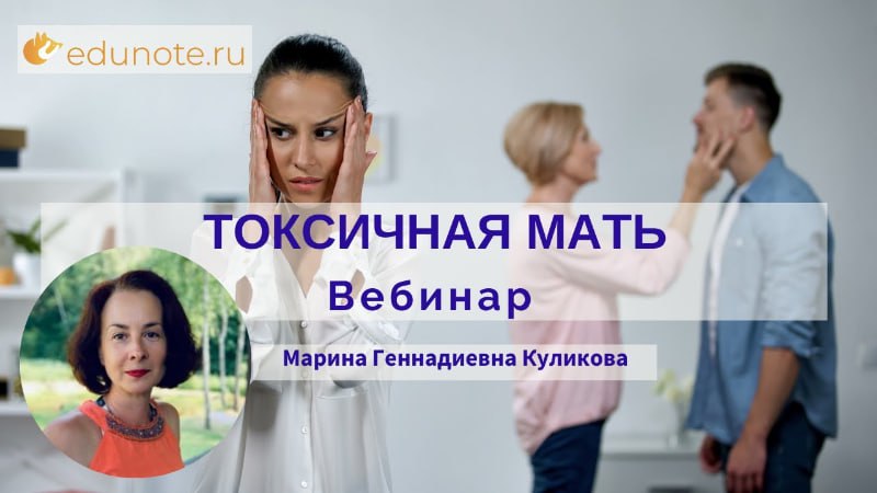 EduNote Марина Куликова ― Токсичная мать 2022 слив курса