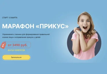 Биомеханика.Дети Марафон «Прикус» 2023 слив