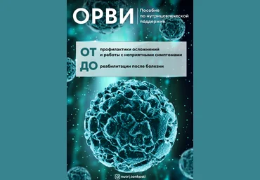 Ирина Зезулева nutri.tonkosti ОРВИ. Пособие по нутрицевтической поддержке 2024 слив