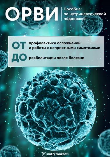 Ирина Зезулева nutri.tonkosti ОРВИ. Пособие по нутрицевтической поддержке 2024 слив курса