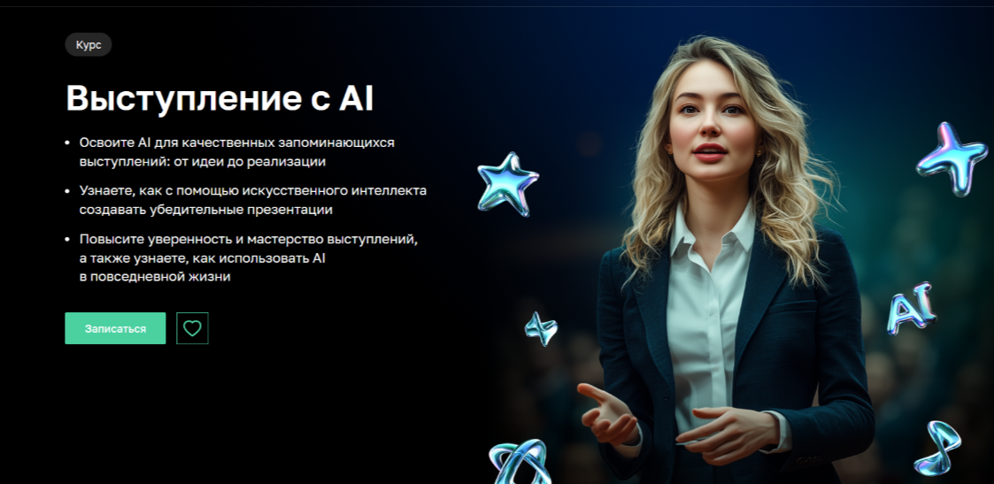 Лилия Надергулова, Дарья Кировская, Лариса Зорина Нетология Выступление с AI 2025 слив курса