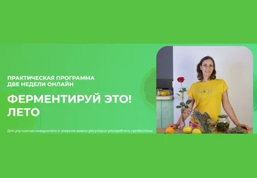 Вероника Порсина Ферментируй это! Лето 2025 скачать слив