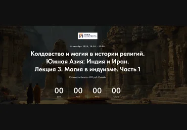 Точка интеллекта Колдовство и магия в истории религий. Южная Азия: Индия и Иран. Лекция 3 2025 слив