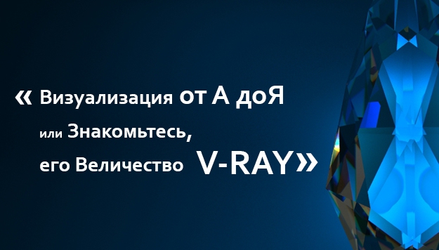 Визуализация от А до Я или знакомьтесь, его величество V-ray - Ивановский слив курса