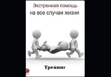 Экстренная помощь на все случаи жизни - Алексей Маматов слив