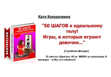 50 ШАГОВ к идеальному телу! Катя Кукурузкина слив