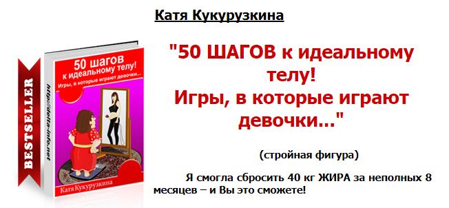50 ШАГОВ к идеальному телу! Катя Кукурузкина слив курса