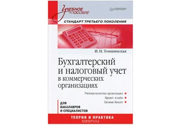 Бухгалтерский и налоговый учет в коммерческих организациях - Томшинская 2013 слив