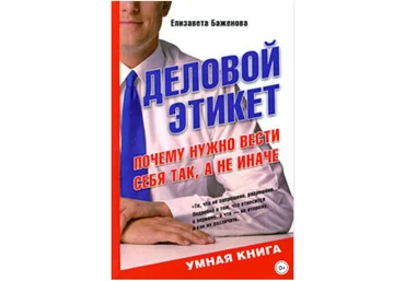 Деловой этикет. Почему нужно вести себя так, а не иначе - Баженова 2009 слив