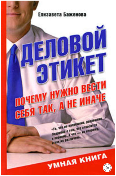 Деловой этикет. Почему нужно вести себя так, а не иначе - Баженова 2009 слив курса
