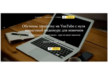 Обучение заработку на YouTube с нуля. слив